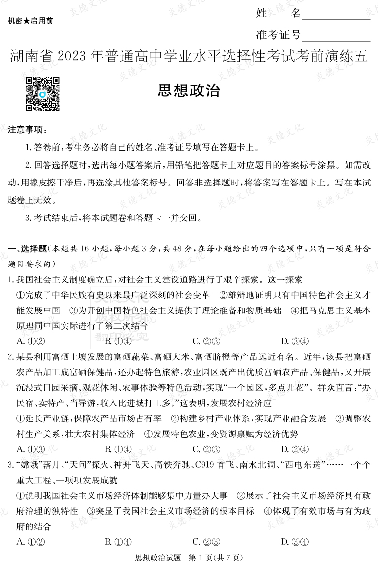 [政治]湖南省2023年普通高中学业水平选择性考试考前演练（五）