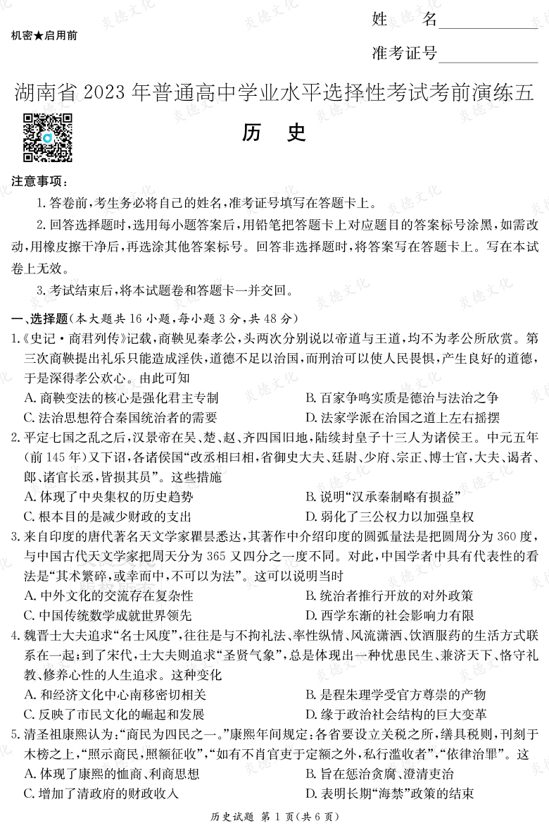 [历史]湖南省2023年普通高中学业水平选择性考试考前演练（五）