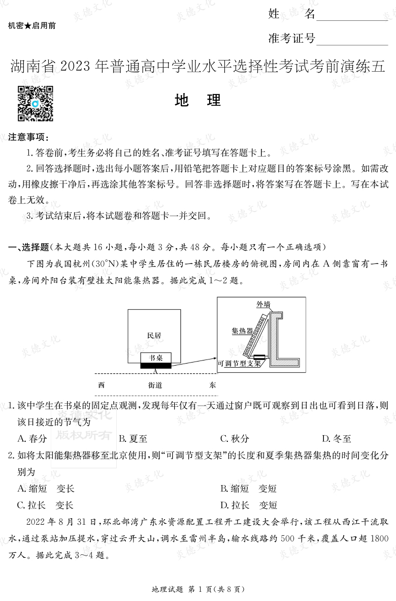 [地理]湖南省2023年普通高中学业水平选择性考试考前演练（五）