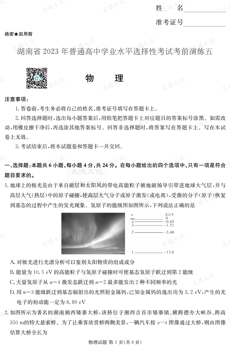 [物理]湖南省2023年普通高中学业水平选择性考试考前演练（五）