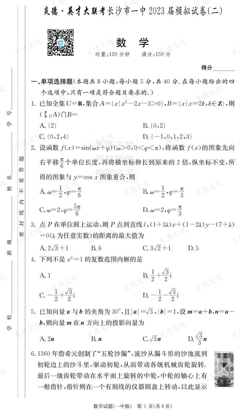 [数学]炎德英才大联考2023届长沙市一中高三10次月考（模拟二）