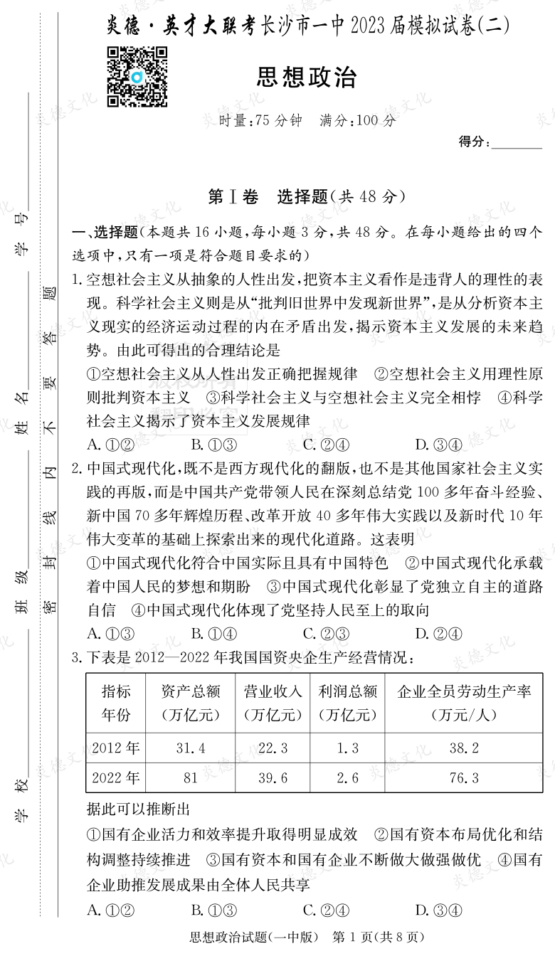 [政治]炎德英才大联考2023届长沙市一中高三10次月考（模拟二）