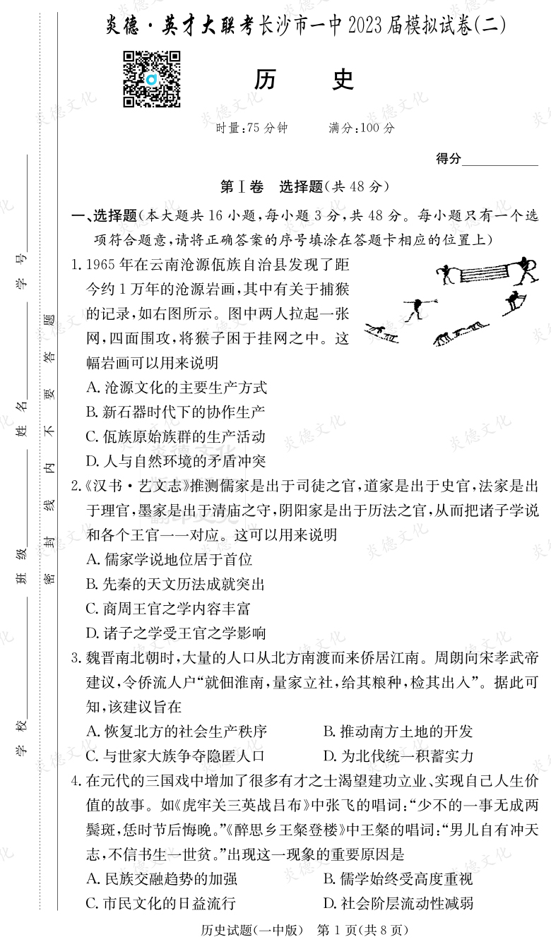 [历史]炎德英才大联考2023届长沙市一中高三10次月考（模拟二）