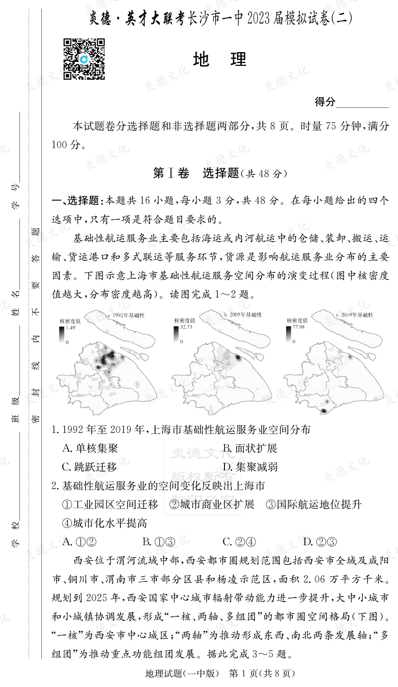 [地理]炎德英才大联考2023届长沙市一中高三10次月考（模拟二）