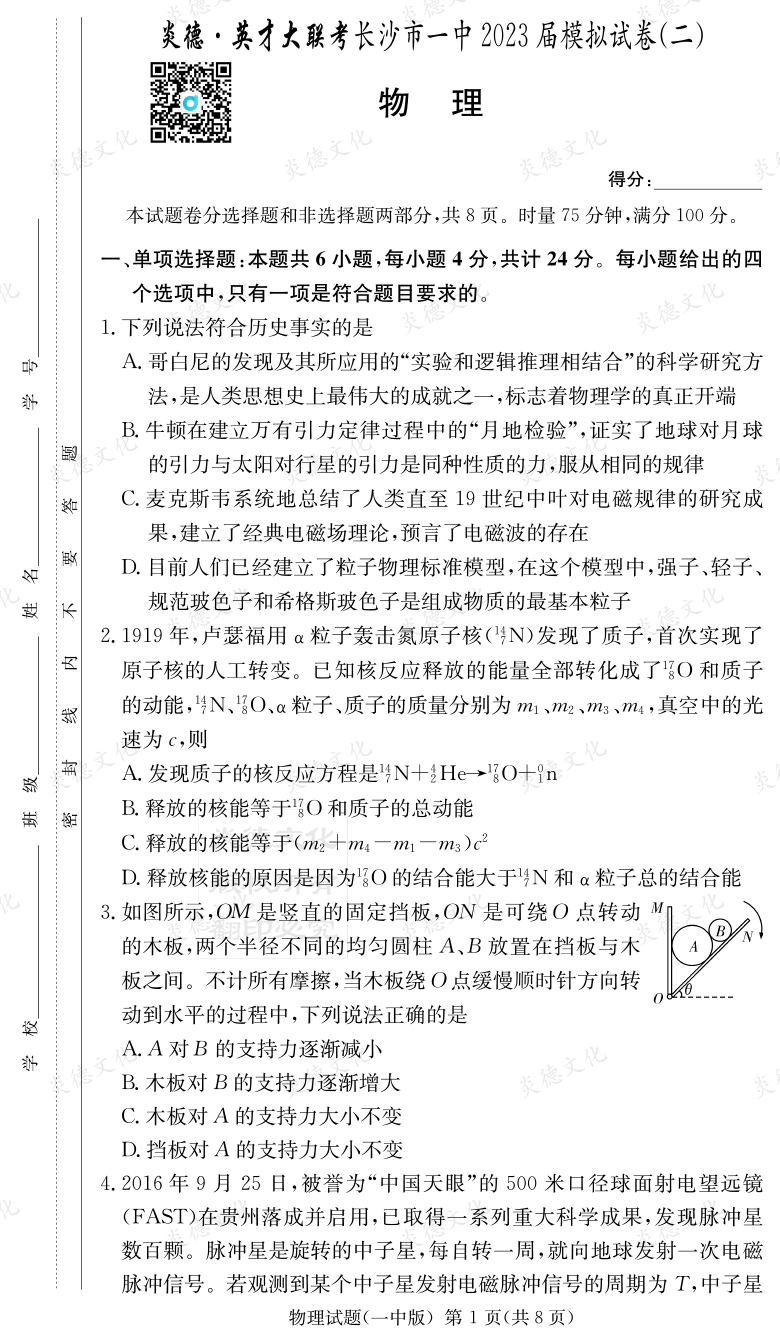 [物理]炎德英才大联考2023届长沙市一中高三10次月考（模拟二）