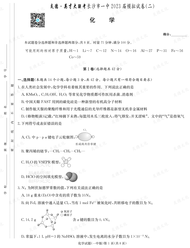 [化学]炎德英才大联考2023届长沙市一中高三10次月考（模拟二）