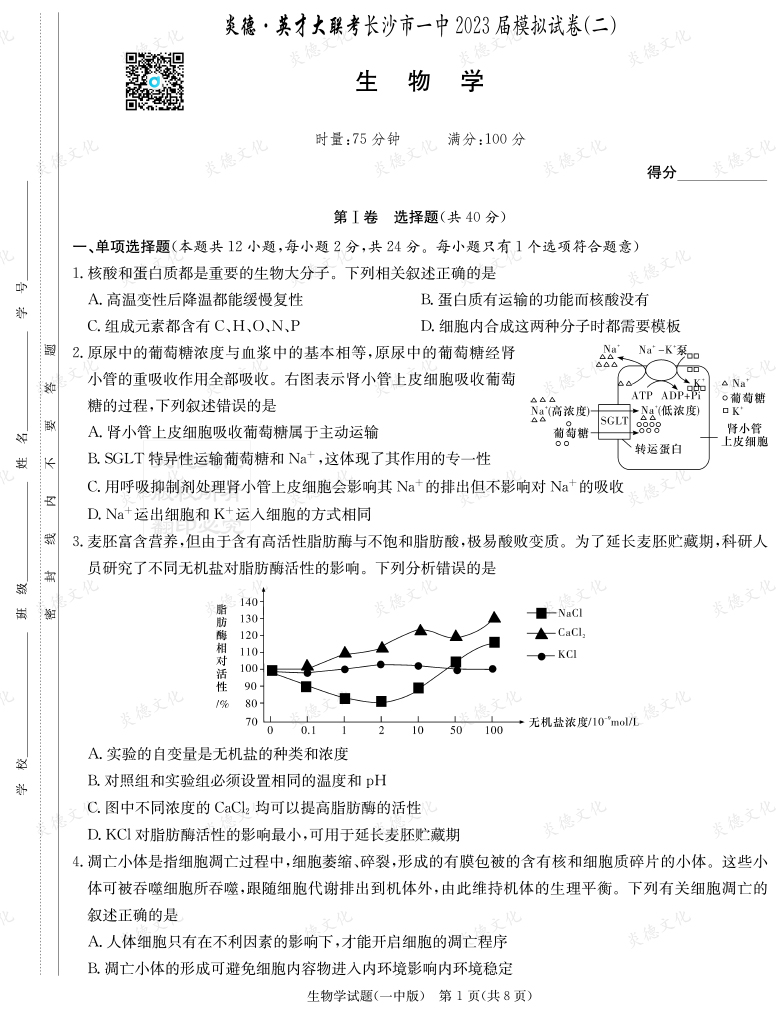 [生物]炎德英才大联考2023届长沙市一中高三10次月考（模拟二）