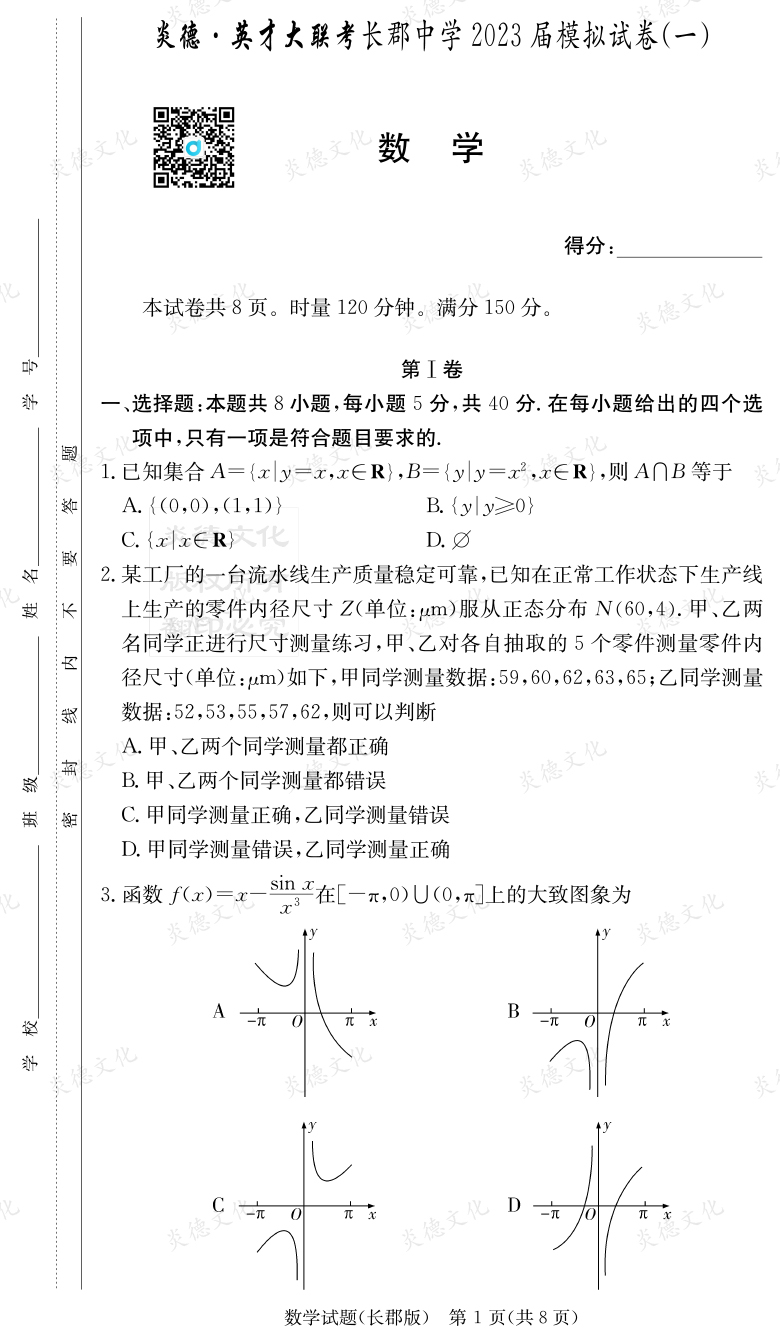 [数学]炎德英才大联考2023届长郡中学高三10次月考（模拟一）