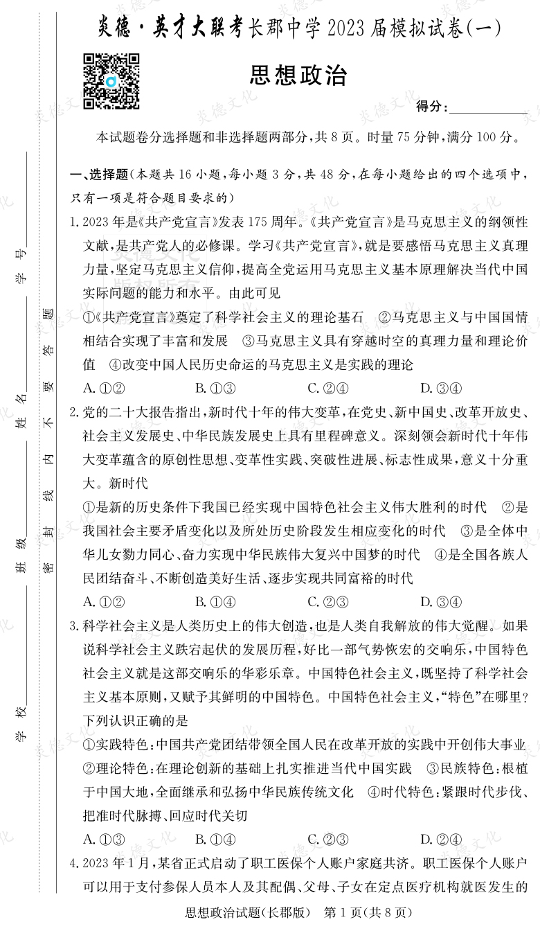 [政治]炎德英才大联考2023届长郡中学高三10次月考（模拟一）