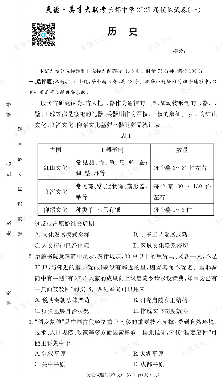 [历史]炎德英才大联考2023届长郡中学高三10次月考（模拟一）