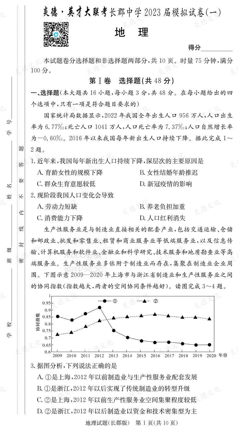 [地理]炎德英才大联考2023届长郡中学高三10次月考（模拟一）