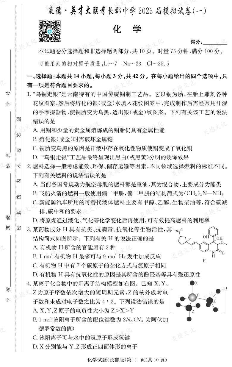 [化学]炎德英才大联考2023届长郡中学高三10次月考（模拟一）