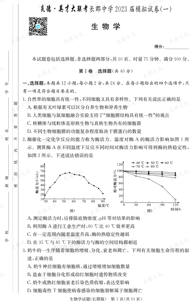 [生物]炎德英才大联考2023届长郡中学高三10次月考（模拟一）