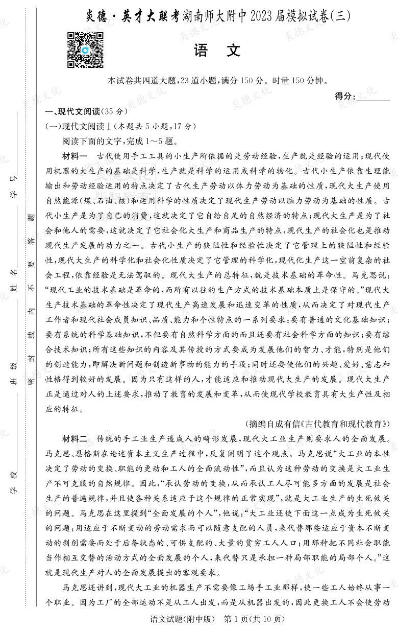 [语文]炎德英才大联考2023届湖南师大附中高三10次月考（模拟三）