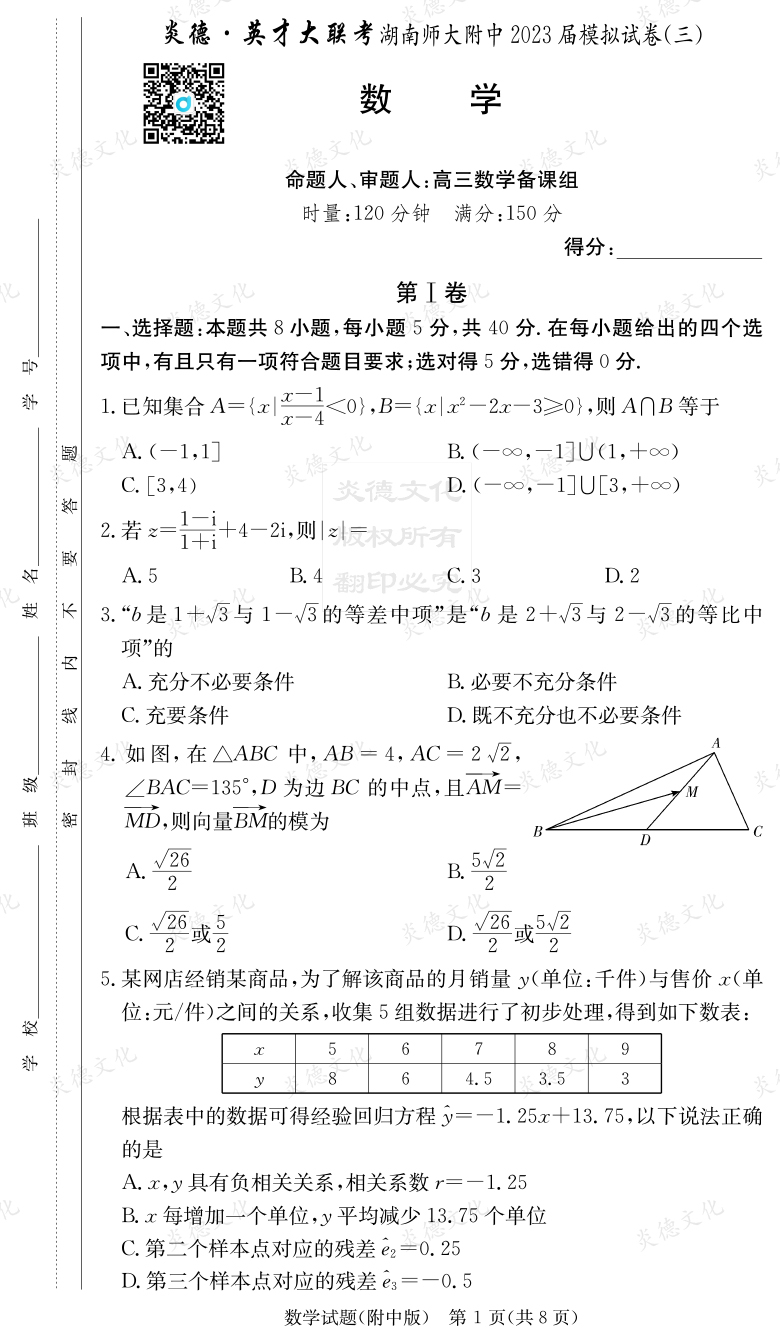 [数学]炎德英才大联考2023届湖南师大附中高三10次月考（模拟三）