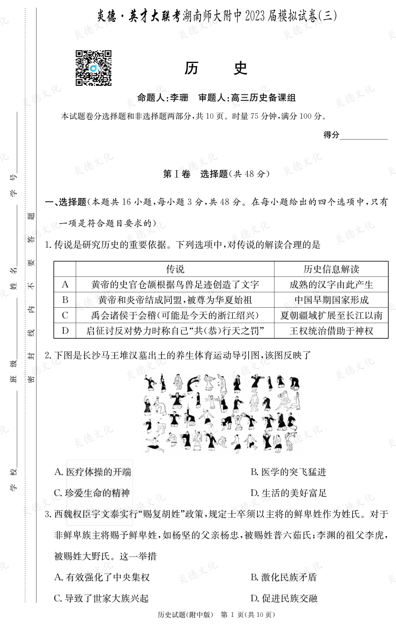 [历史]炎德英才大联考2023届湖南师大附中高三10次月考（模拟三）