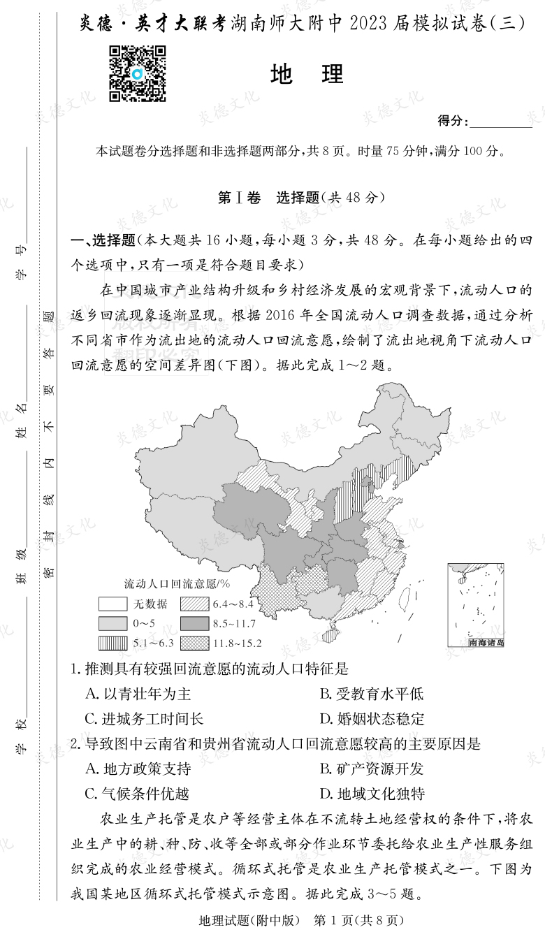 [地理]炎德英才大联考2023届湖南师大附中高三10次月考（模拟三）