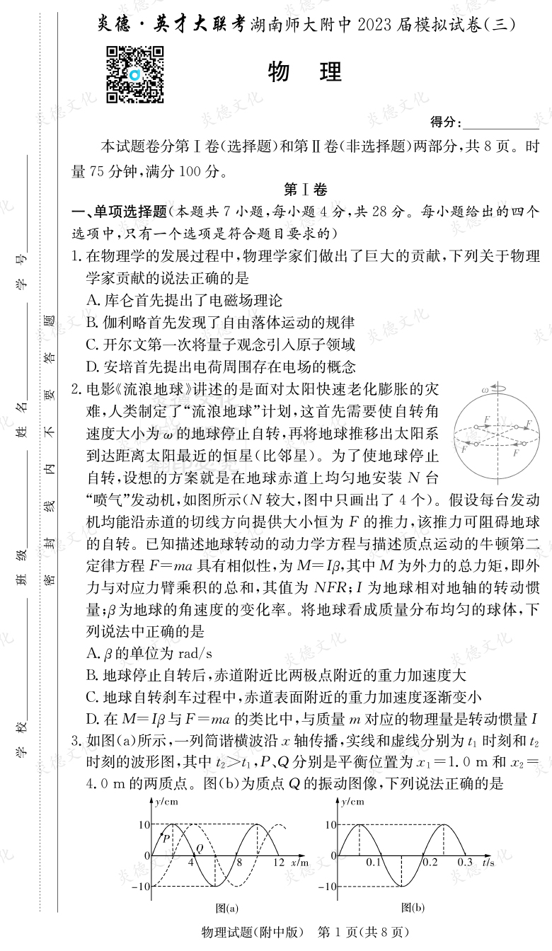 [物理]炎德英才大联考2023届湖南师大附中高三10次月考（模拟三）