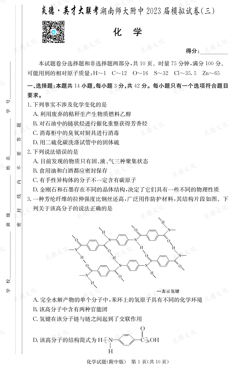 [化学]炎德英才大联考2023届湖南师大附中高三10次月考（模拟三）