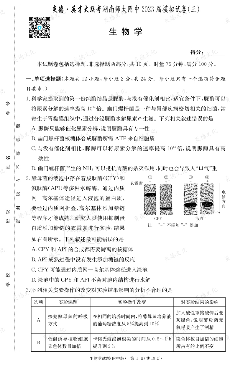 [生物]炎德英才大联考2023届湖南师大附中高三10次月考（模拟三）