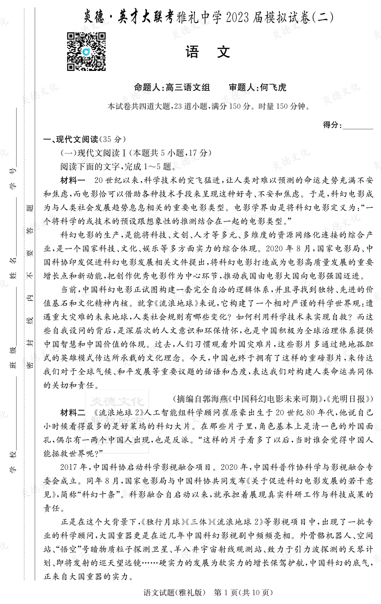 [语文]炎德英才大联考2023届雅礼中学高三10次月考（模拟二）