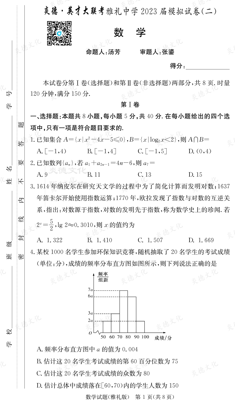 [数学]炎德英才大联考2023届雅礼中学高三10次月考（模拟二）