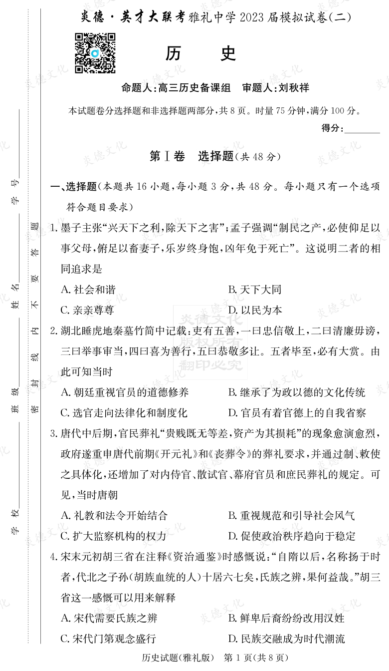 [历史]炎德英才大联考2023届雅礼中学高三10次月考（模拟二）