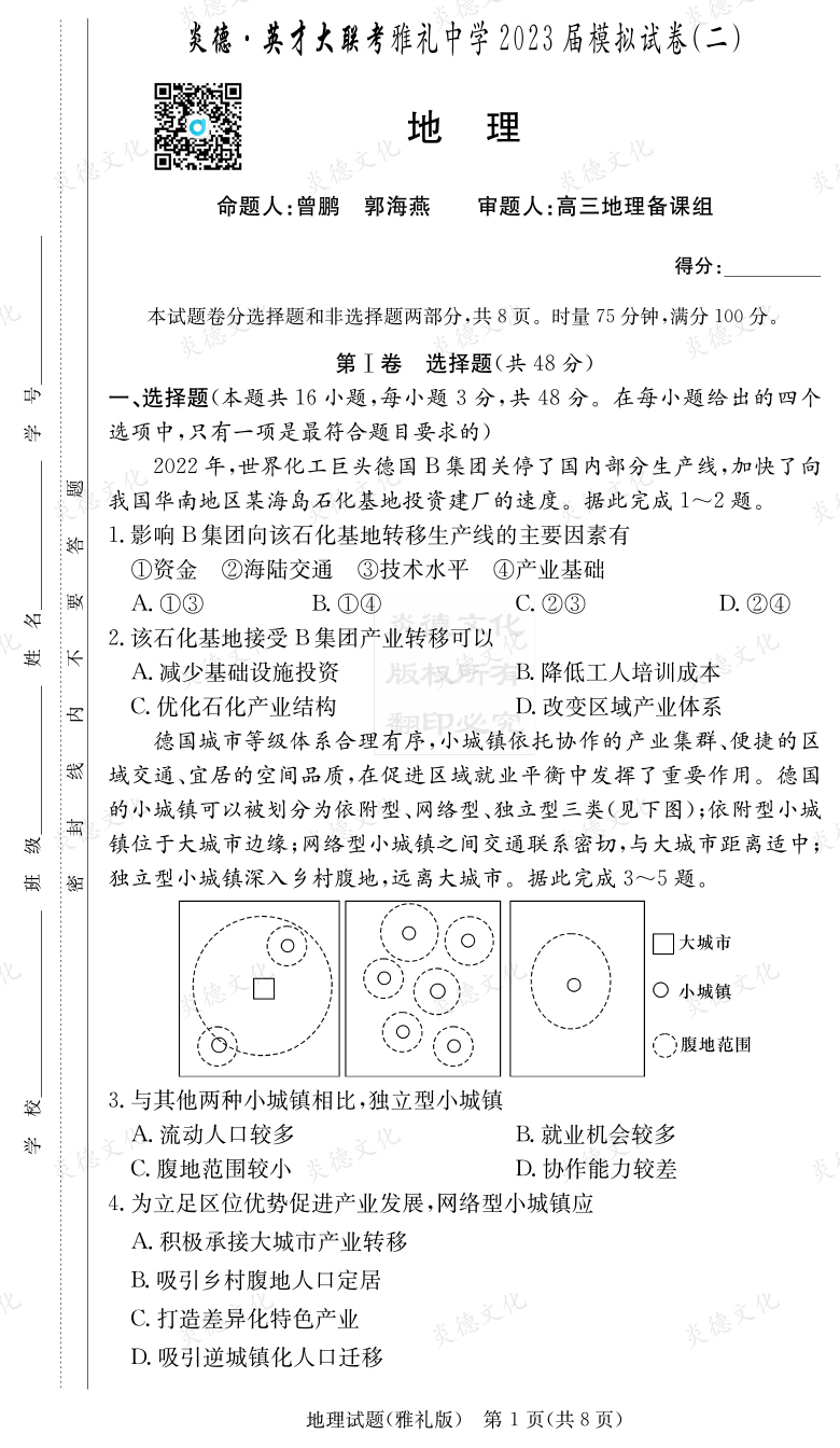 [地理]炎德英才大联考2023届雅礼中学高三10次月考（模拟二）