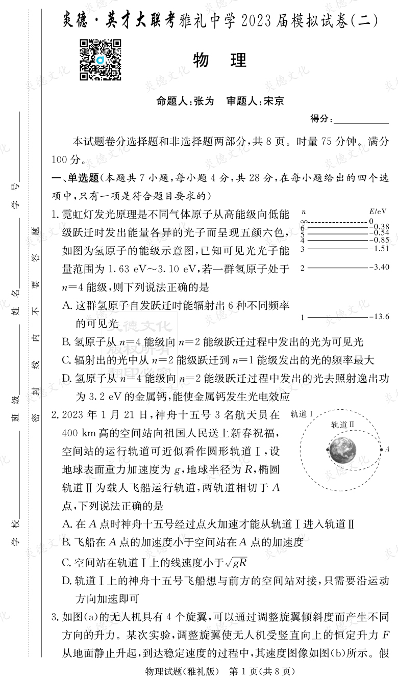 [物理]炎德英才大联考2023届雅礼中学高三10次月考（模拟二）