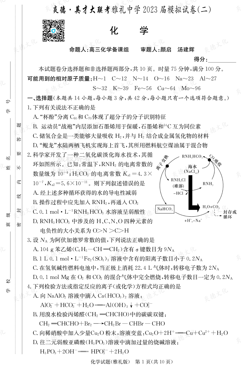 [化学]炎德英才大联考2023届雅礼中学高三10次月考（模拟二）