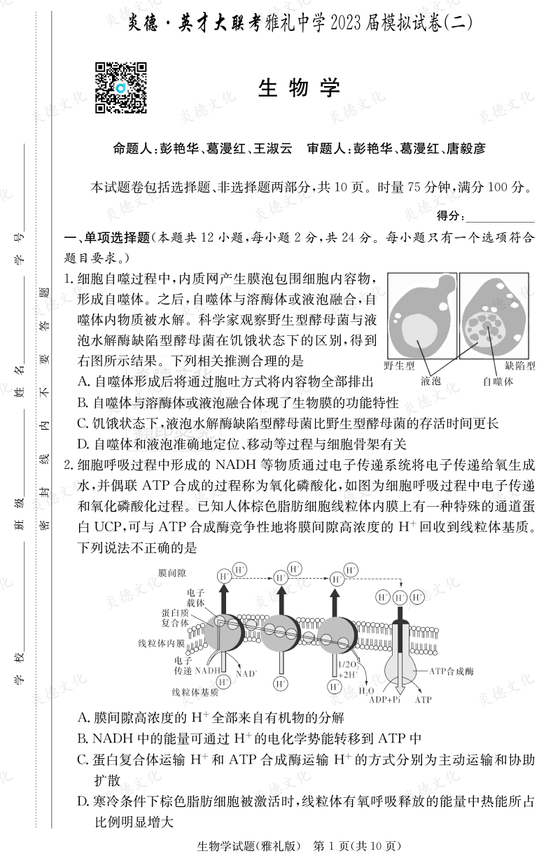 [生物]炎德英才大联考2023届雅礼中学高三10次月考（模拟二）