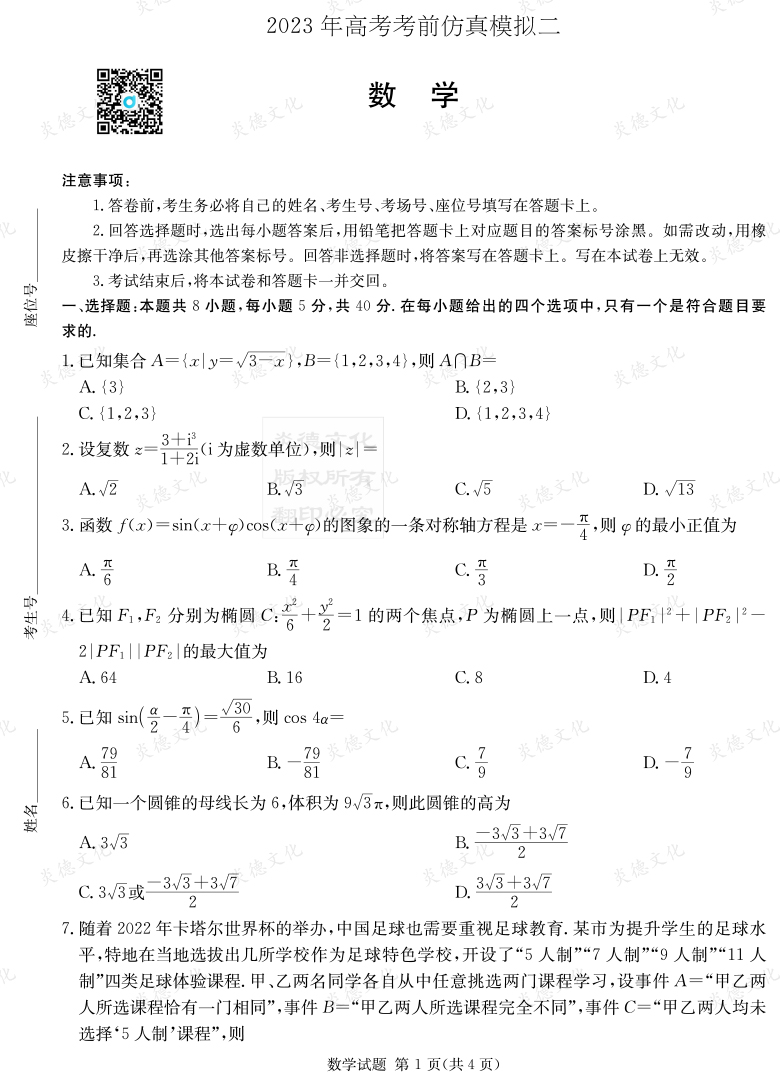 [数学]湖南省2023年普通高中学业水平选择性考试考前演练（六）