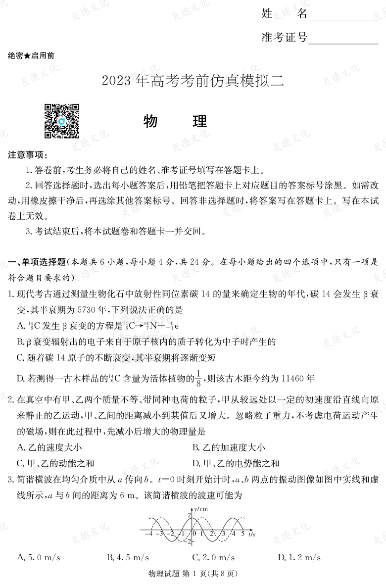 [物理]湖南省2023年普通高中学业水平选择性考试考前演练（六）