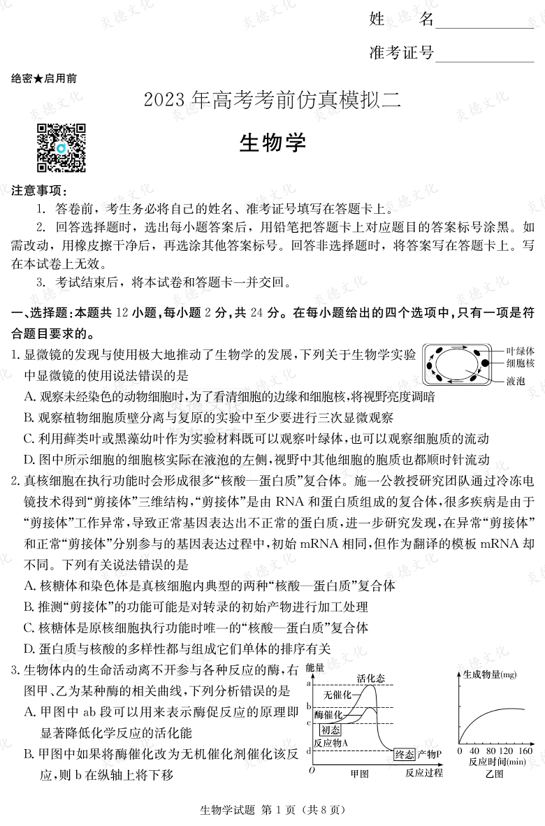 [生物]湖南省2023年普通高中学业水平选择性考试考前演练（六）