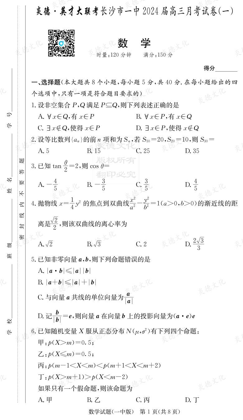 [数学]炎德英才大联考2024届长沙市一中高三1次月考