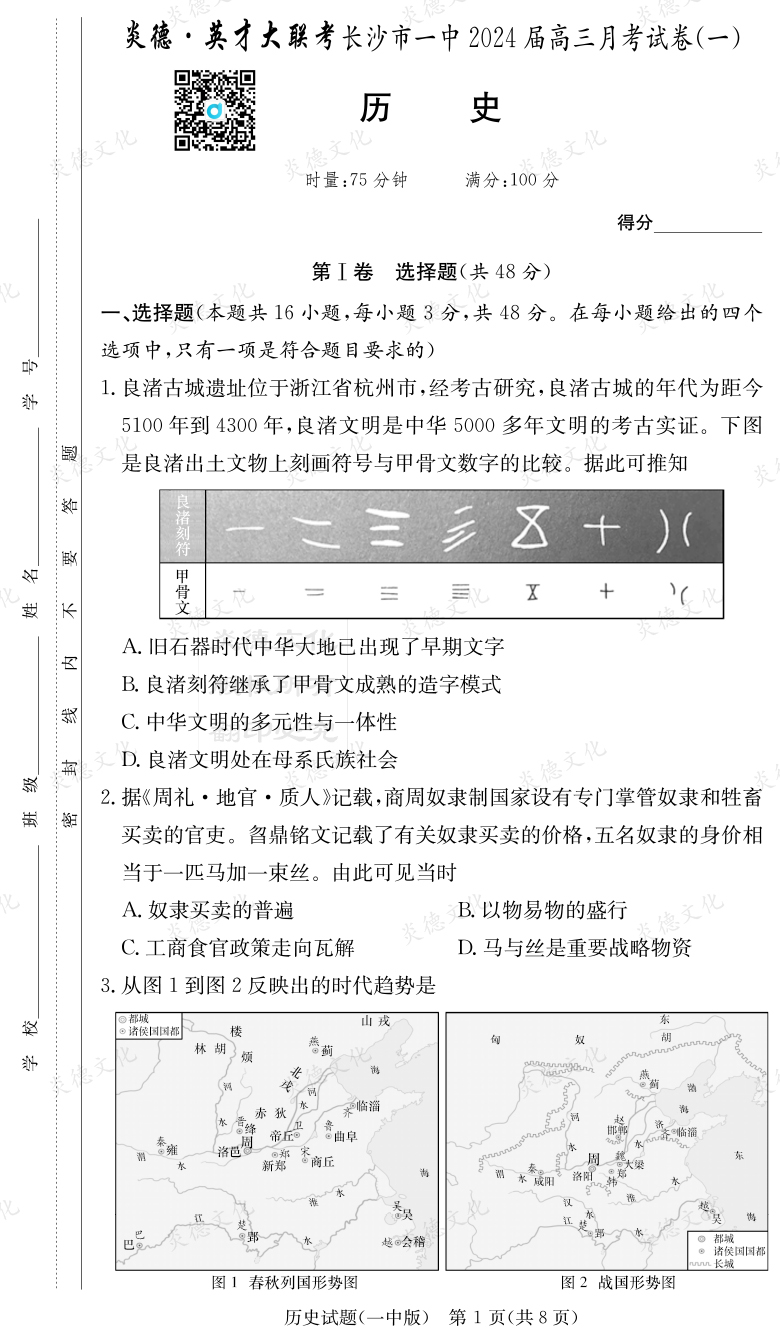 [历史]炎德英才大联考2024届长沙市一中高三1次月考