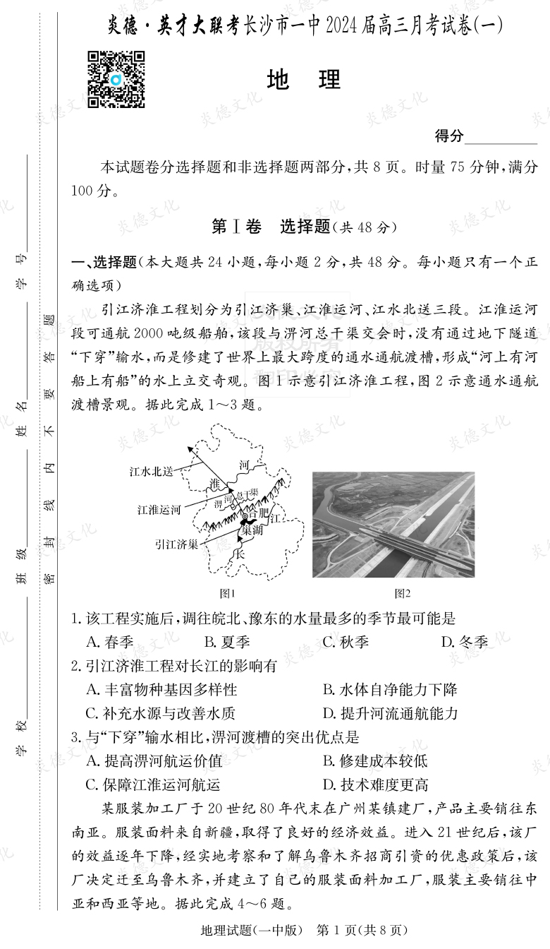 [地理]炎德英才大联考2024届长沙市一中高三1次月考