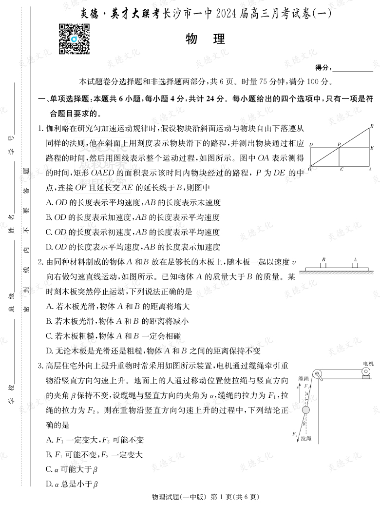 [物理]炎德英才大联考2024届长沙市一中高三1次月考