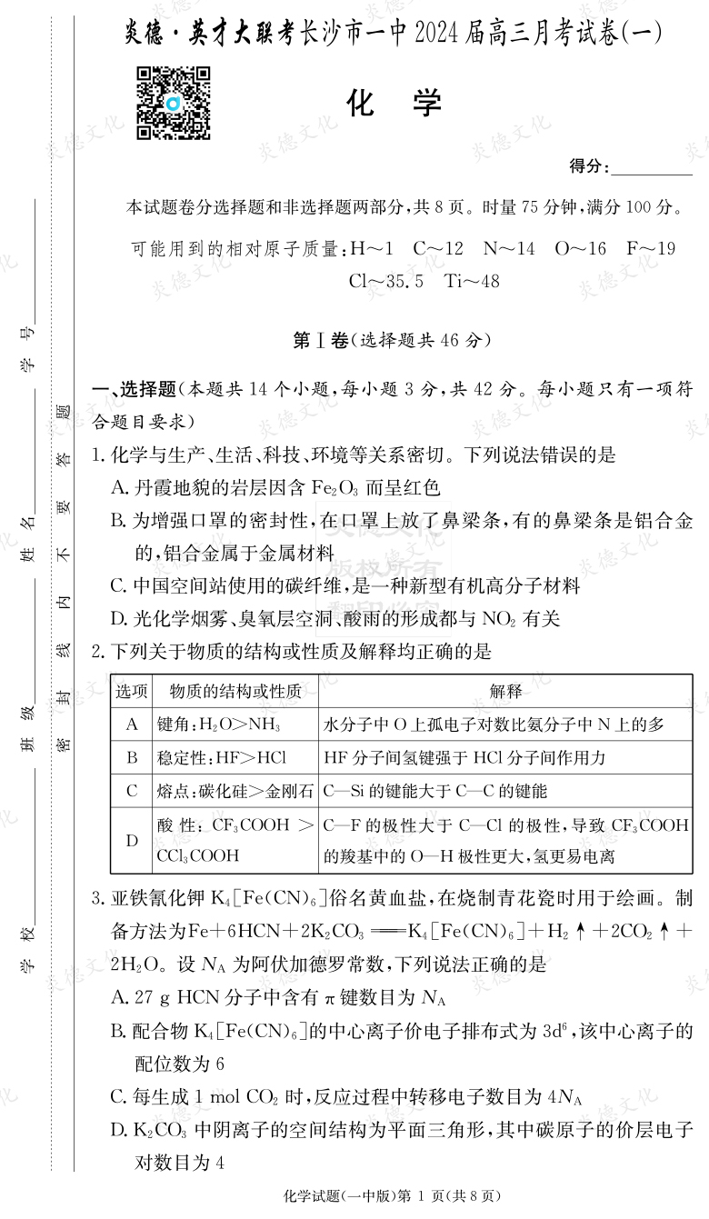 [化学]炎德英才大联考2024届长沙市一中高三1次月考