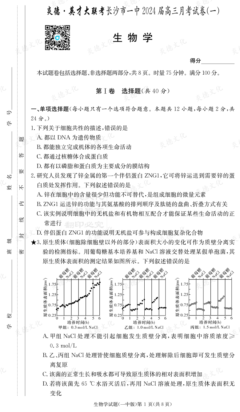 [生物]炎德英才大联考2024届长沙市一中高三1次月考