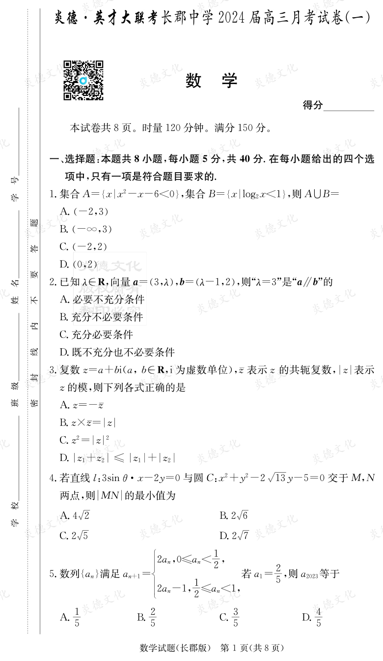 [数学]炎德英才大联考2024届长郡中学高三1次月考