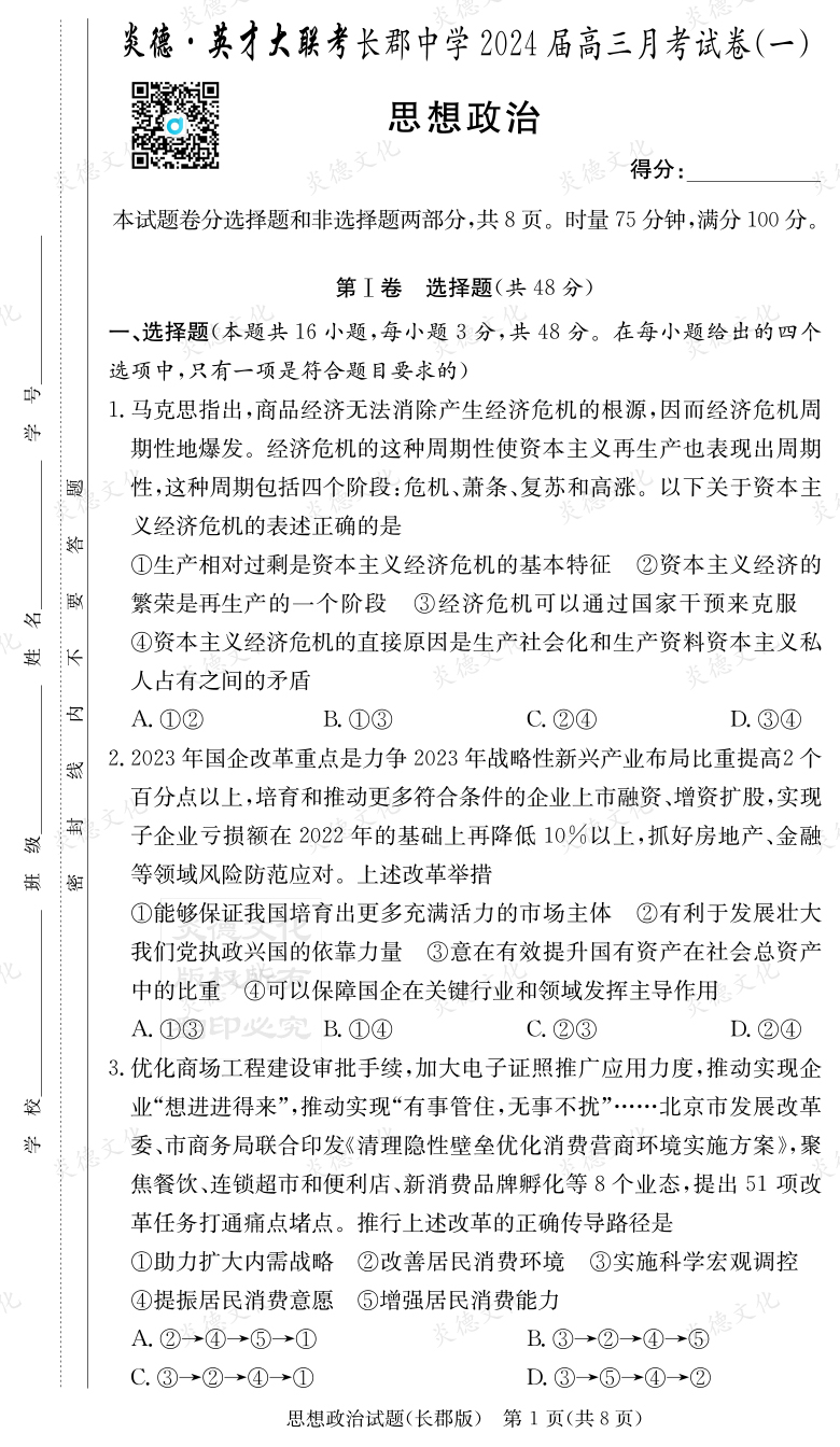 [政治]炎德英才大联考2024届长郡中学高三1次月考