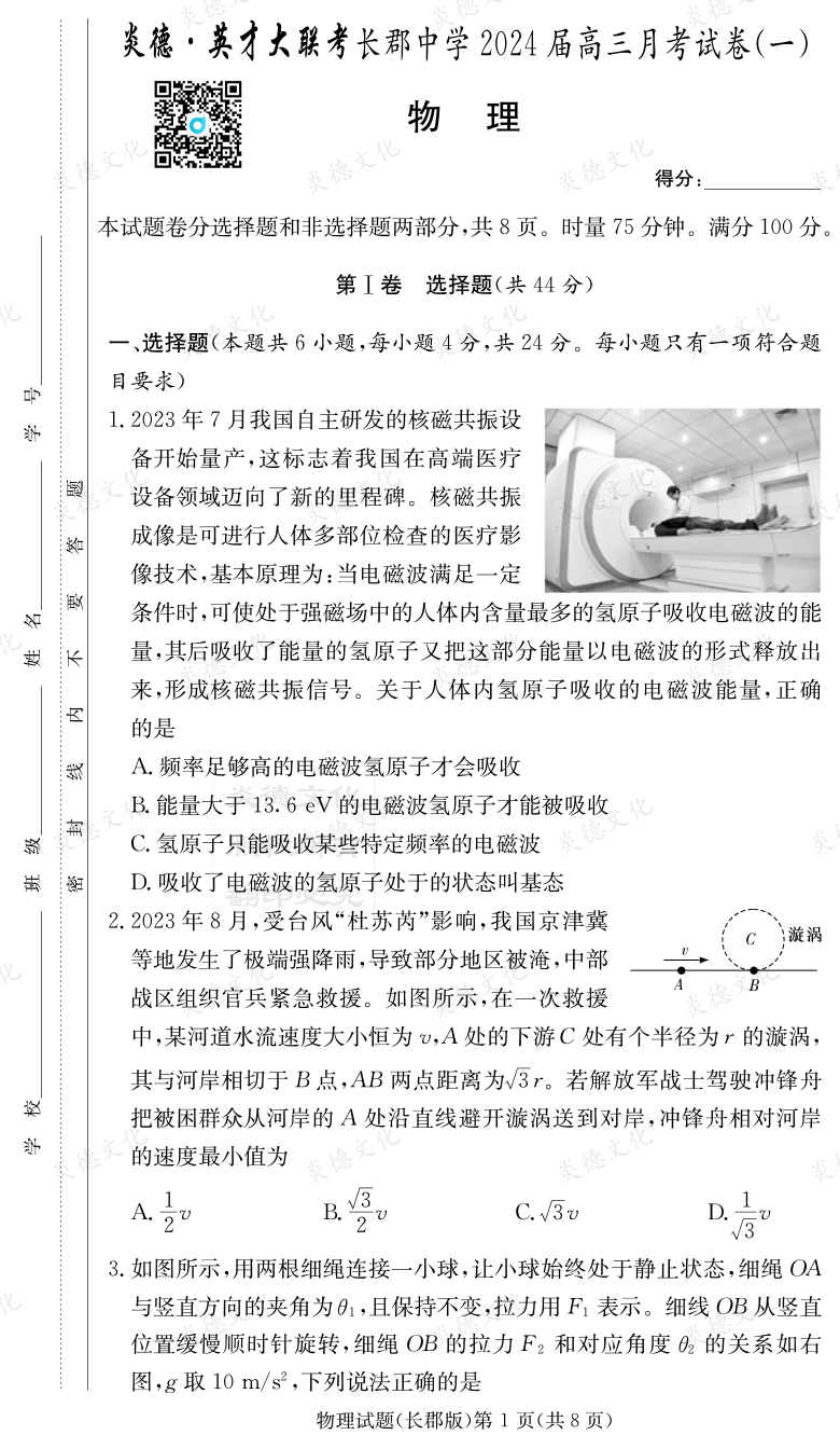 [物理]炎德英才大联考2024届长郡中学高三1次月考