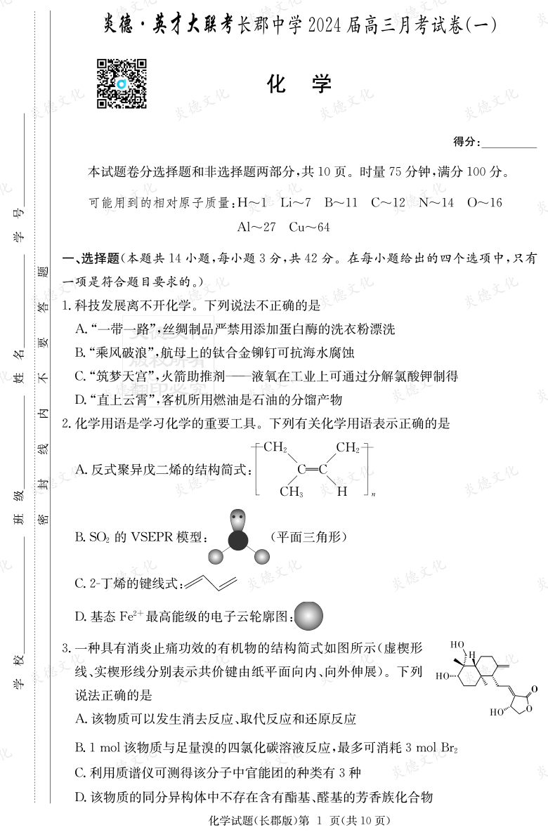 [化学]炎德英才大联考2024届长郡中学高三1次月考