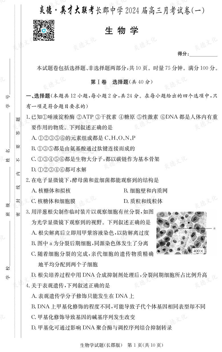 [生物]炎德英才大联考2024届长郡中学高三1次月考