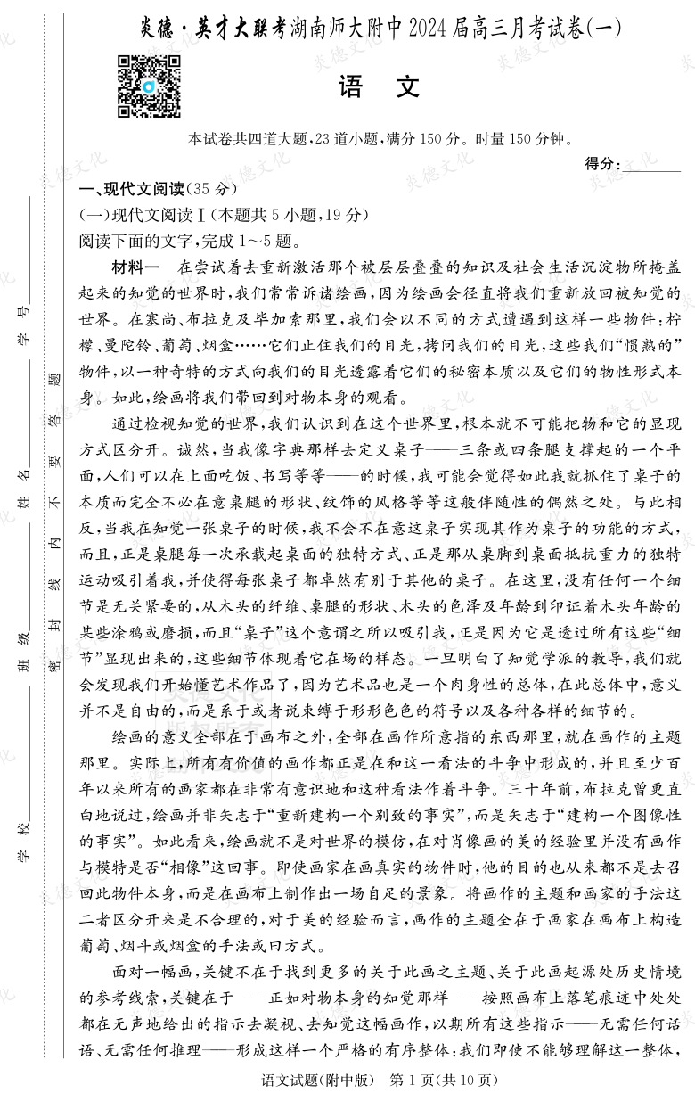 [语文]炎德英才大联考2024届湖南师大附中高三1次月考