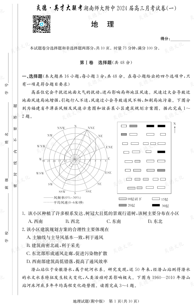 [地理]炎德英才大联考2024届湖南师大附中高三1次月考