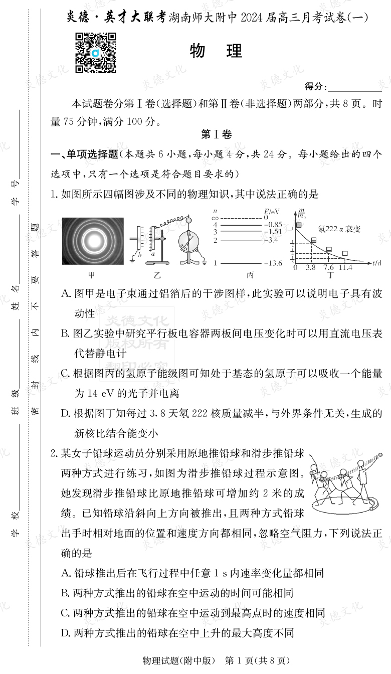 [物理]炎德英才大联考2024届湖南师大附中高三1次月考