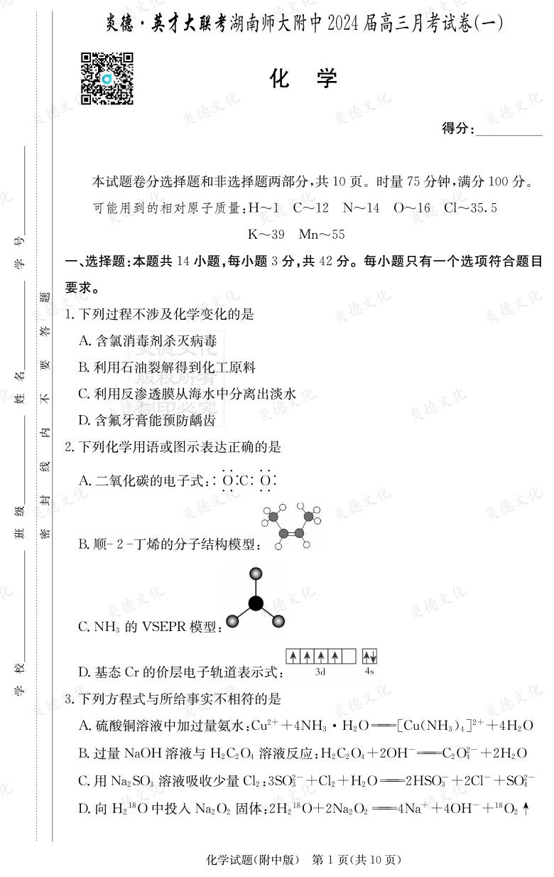 [化学]炎德英才大联考2024届湖南师大附中高三1次月考