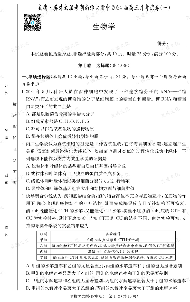 [生物]炎德英才大联考2024届湖南师大附中高三1次月考